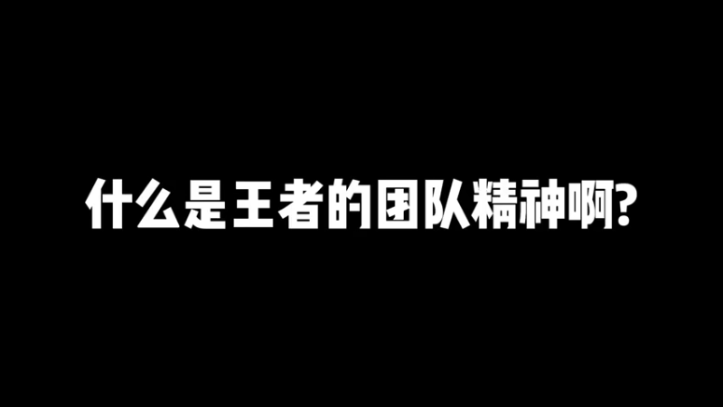 分析对局去出装并助力获胜，才是最好的团队精神！