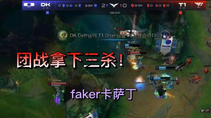 英雄联盟赛事：T1对战DK，Faker卡萨丁滚雪球，扩大优势获得胜利！