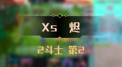 【Xs雲烬】2斗士 第2
