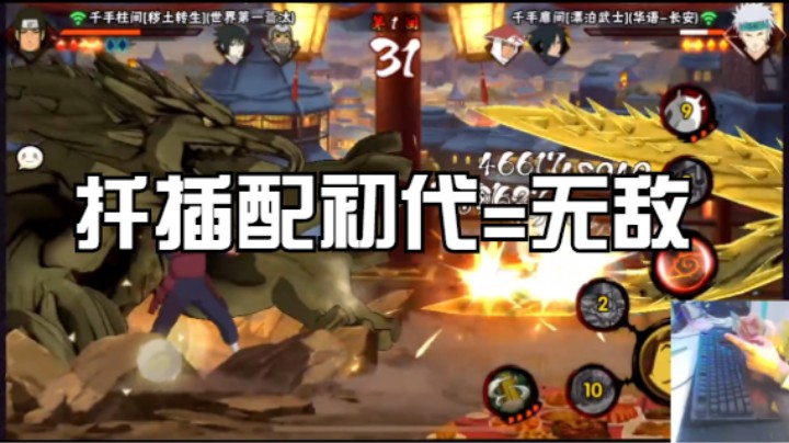 扦插配初代=无敌