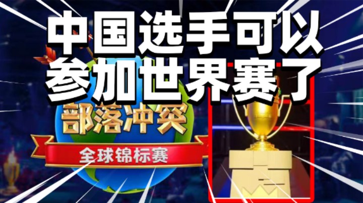 世界赛我们来了