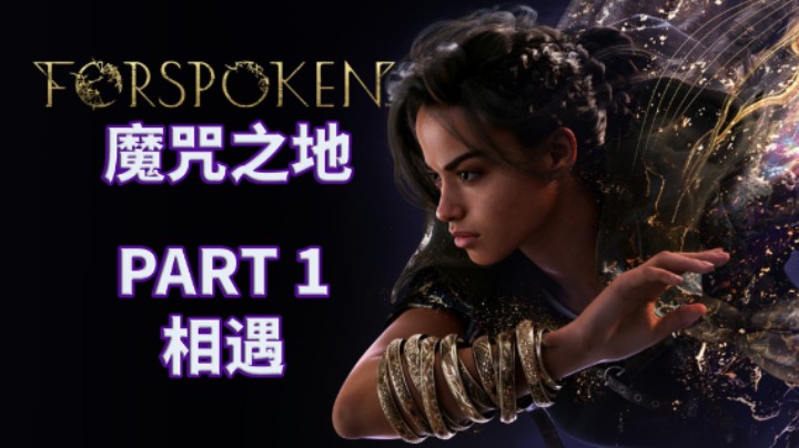 【魔咒之地】全流程|最高难度|攻略|实况解说 PART 1 相遇