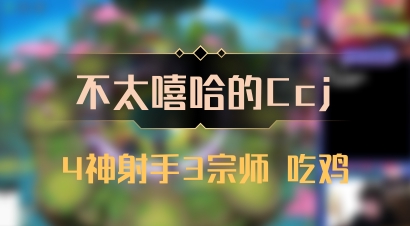 【不太嘻哈的Ccj】4神射手3宗师 吃鸡