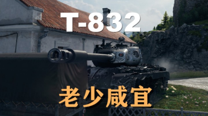 【坦克世界】T832:新车上手体验