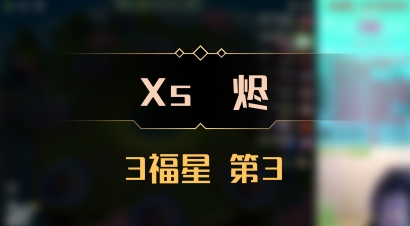 【Xs雲烬】3福星 第3
