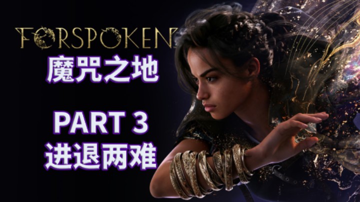 【魔咒之地】全流程|最高难度|攻略|实况解说 PART 3 进退两难