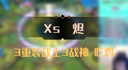【Xs雲烬】3重装战士3战神 吃鸡