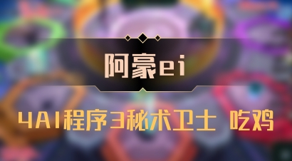 【阿豪ei】4AI程序3秘术卫士 吃鸡