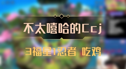 【不太嘻哈的Ccj】3福星1忍者 吃鸡