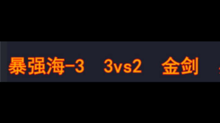 爆强海-3 3vs2 金剑