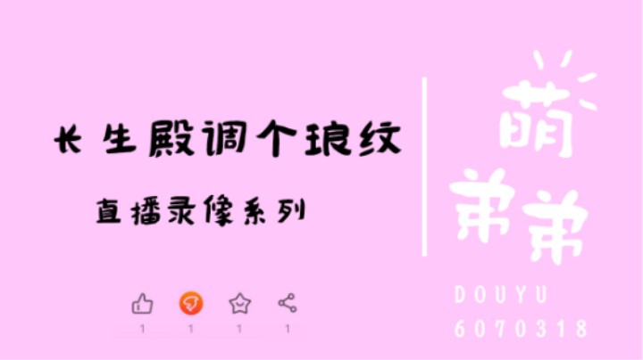 长生殿调个琅纹
