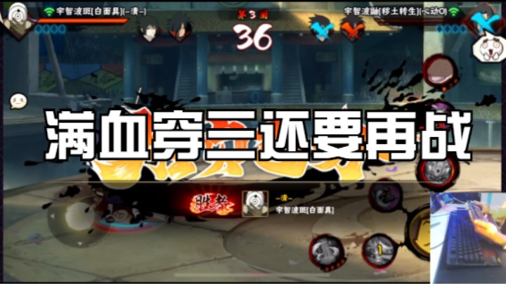 满血穿三还要再战
