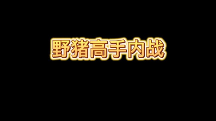 水友赛 野猪高手内战来学细节