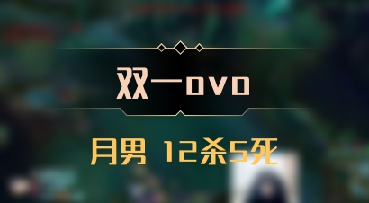 【双一ovo】月男 12杀5死