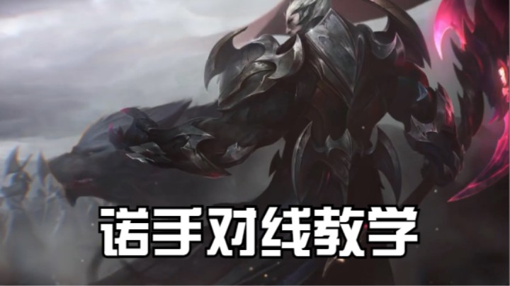 lol手游，诺手对线教学