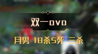 【双一ovo】月男 18杀5死 三杀