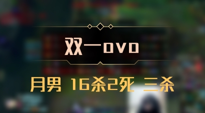 【双一ovo】月男 16杀2死 三杀