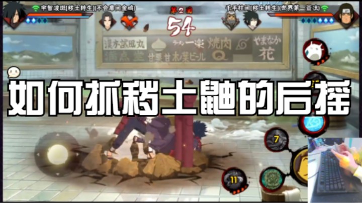 如何抓秽土鼬的后摇