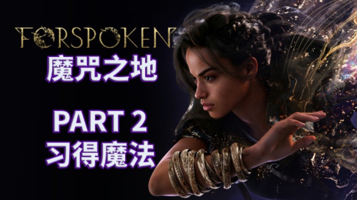 【魔咒之地】全流程|最高难度|攻略|实况解说 PART 2 习得魔法