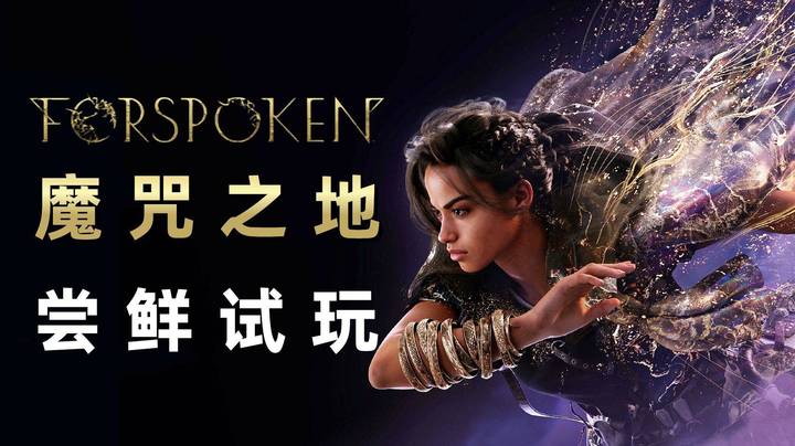 《魔咒之地Forspoken》开年RPG新作，尝鲜试玩