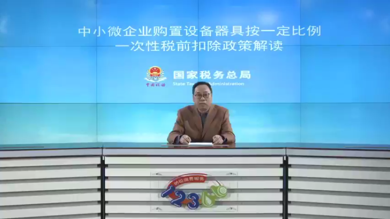 中小微企业设备器具所得税税前扣除有关政策