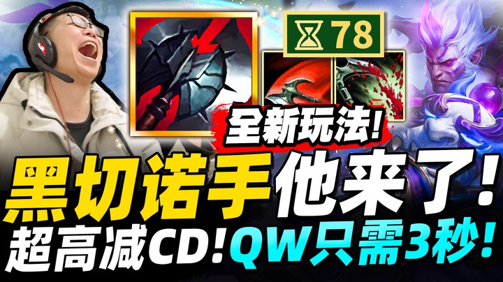 【余小C】「黑切诺手强力回归！」现在的诺手玩法太活了！三秒一次QW极度残暴！