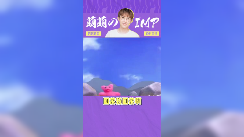 imp牌小熊弱智软糖