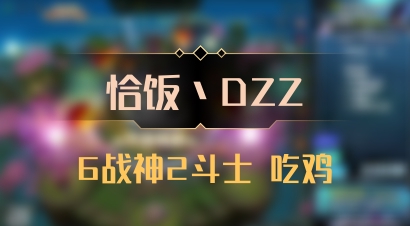 【恰饭丶DZZ】6战神2斗士 吃鸡