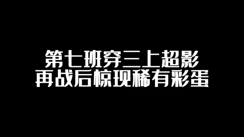 小七班穿三上超影的后续..再战穿三稀有彩蛋！