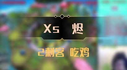 【Xs雲烬】2刺客 吃鸡