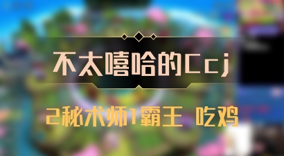 【不太嘻哈的Ccj】2秘术师1霸王 吃鸡
