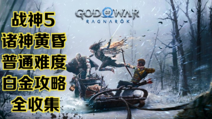 【瞳宝】【战神：诸神黄昏】第二十三期：阿特柔斯找到面具的一部分，奎托斯探索九界之湖（1）~全收集白金