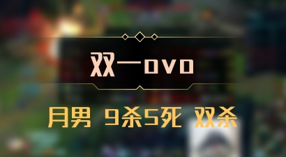 【双一ovo】月男 9杀5死 双杀