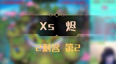 【Xs雲烬】2刺客 第2