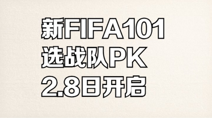 新FIFA101开始报名啦，选战队PK