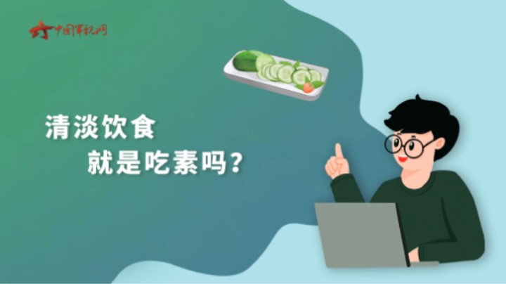 【军视问答】健康必修课：清淡饮食就是吃素吗？