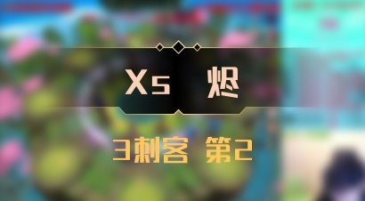 【Xs雲烬】3刺客 第2