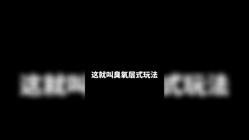 这就叫臭氧层式玩法！