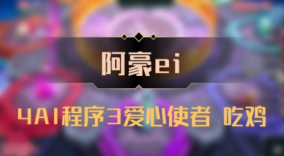 【阿豪ei】4AI程序3爱心使者 吃鸡