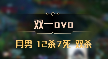 【双一ovo】月男 12杀7死 双杀