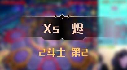 【Xs雲烬】2斗士 第2