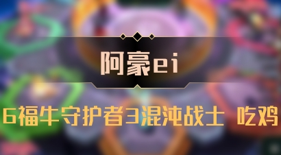 【阿豪ei】6福牛守护者3混沌战士 吃鸡