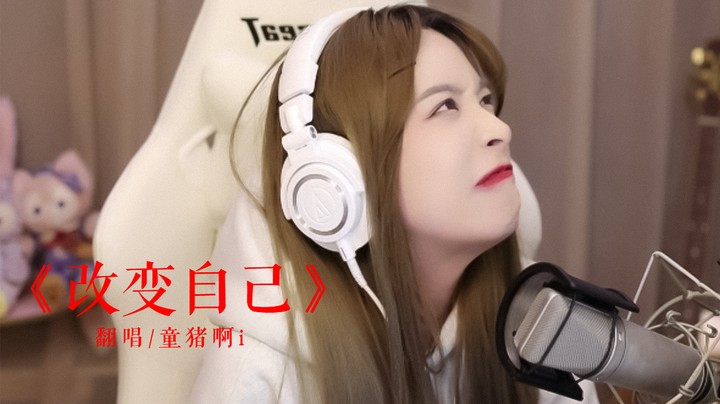 《改变自己》新的一年一起加油！