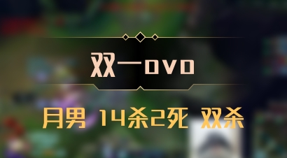 【双一ovo】月男 14杀2死 双杀