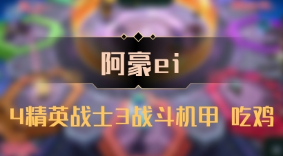 【阿豪ei】4精英战士3战斗机甲 吃鸡