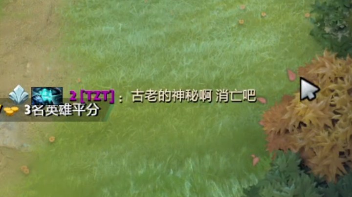 十年dota，终于遇到了真正的对手