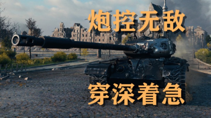【坦克世界】T832:怒刚E75鲁城甩起来