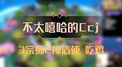 【不太嘻哈的Ccj】3宗师2神盾使 吃鸡