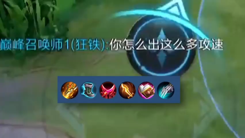 我将这套出装称之为《版本答案》