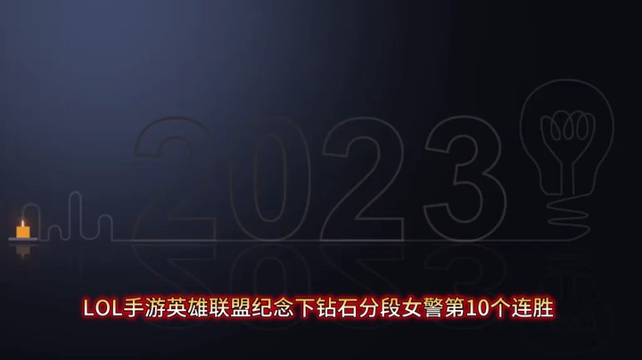 LOL手游英雄联盟纪念下钻石分段女警第10个连胜